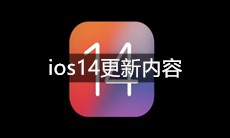 ios14更新内容介绍