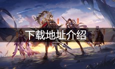 《三国志幻想大陆》下载地址介绍