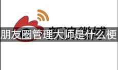 朋友圈管理大师是什么梗