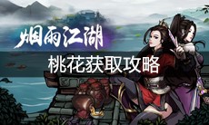 《烟雨江湖》桃花获取攻略