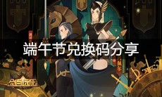 《剑与远征》端午节兑换码分享