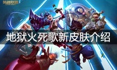 《英雄联盟》地狱火死歌新皮肤介绍