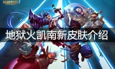 《英雄联盟》地狱火凯南新皮肤介绍