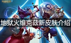《英雄联盟》地狱火维克兹新皮肤介绍