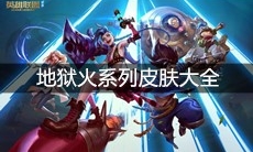 《英雄联盟》地狱火系列皮肤大全