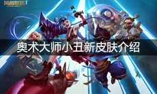 《英雄联盟》奥术大师小丑新皮肤介绍