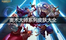 《英雄联盟》奥术大师系列皮肤大全