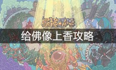 《最强蜗牛》给佛像上香攻略