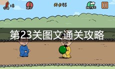 《总有刁民想害朕2》第23关图文通关攻略