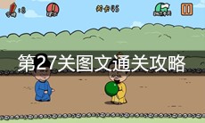 《总有刁民想害朕2》第27关图文通关攻略