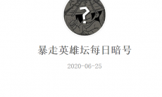 《暴走英雄坛》微信每日暗号6月25日答案
