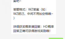 《王者荣耀》微信每日一题6月25日答案