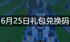 《创造与魔法》6月25日礼包兑换码