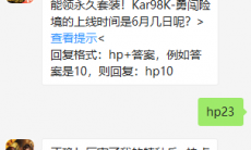 《和平精英》微信每日一题6月26日答案