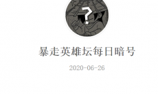 《暴走英雄坛》微信每日暗号6月26日答案