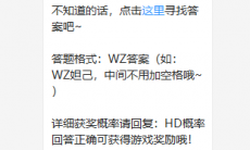 《王者荣耀》微信每日一题6月26日答案