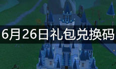 《创造与魔法》6月26日礼包兑换码