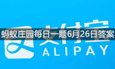 《支付宝》蚂蚁庄园每日一题6月26日答案