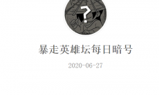 《暴走英雄坛》微信每日暗号6月27日答案