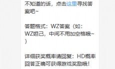 《王者荣耀》微信每日一题6月27日答案