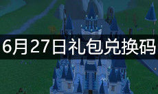 《创造与魔法》6月27日礼包兑换码