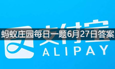 《支付宝》蚂蚁庄园每日一题6月27日答案