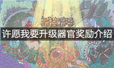 《最强蜗牛》许愿我要升级器官奖励介绍