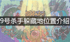 《最强蜗牛》9号杀手躲藏地位置介绍