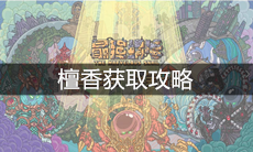 《最强蜗牛》檀香获取攻略