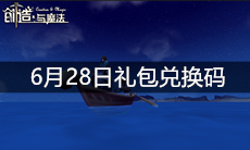 《创造与魔法》6月28日礼包兑换码