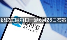 《支付宝》蚂蚁庄园每日一题6月28日答案