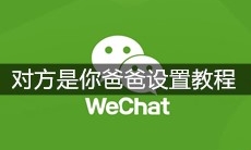 微信官方提醒对方是你爸爸设置教程