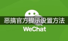 微信恶搞官方提示设置方法