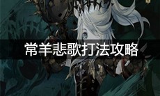 《山海镜花》常羊悲歌打法攻略