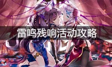 《崩坏3》雷鸣残响活动攻略