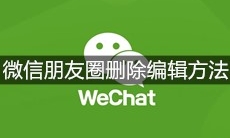 微信朋友圈删除编辑方法