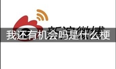 我还有机会吗是什么梗