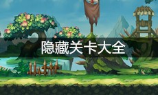 《造梦无双》隐藏关卡大全