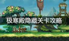 《造梦无双》极寒殿隐藏关卡攻略