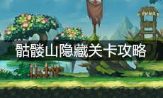 《造梦无双》骷髅山隐藏关卡攻略