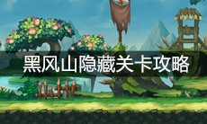 《造梦无双》黑风山隐藏关卡攻略
