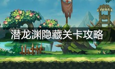 《造梦无双》潜龙渊隐藏关卡攻略