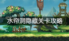 《造梦无双》水帘洞隐藏关卡攻略