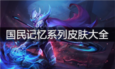 《王者荣耀》国民记忆系列皮肤大全