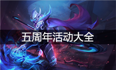 《王者荣耀》五周年活动大全