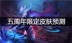 《王者荣耀》五周年限定皮肤预测