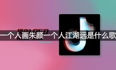 抖音一个人画朱颜一个人江湖远是什么歌