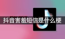 抖音害羞短信是什么梗