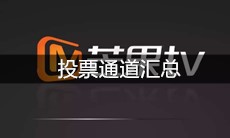 《说唱听我的》投票通道汇总