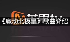 《魔动北极星》歌曲介绍
